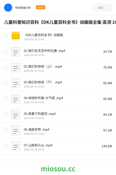 《儿童科普知识百科《DK儿童百科全书》动画版全集 高清 1080P完整版【3.5GB】》动画学习资源封面