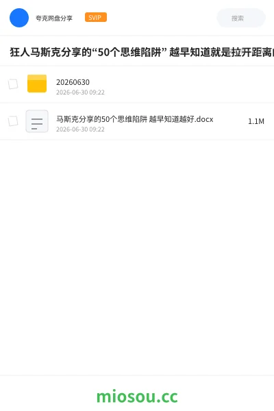 《狂人马斯克分享的“50个思维陷阱” 越早知道就是拉开距离的时候了》书籍网盘|学习资源网盘