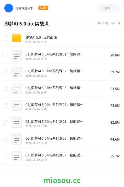 《即梦AI 5.0 lite实战课》人工智能网盘|学习资源网盘