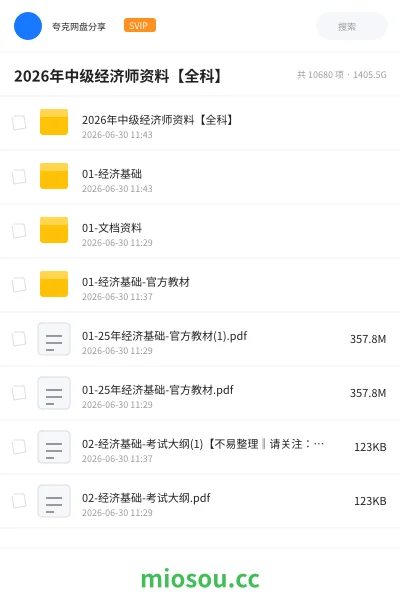 《2026年中级经济师资料【全科】》职业资格网盘|学习资源网盘
