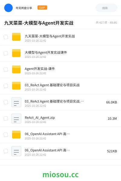《九天菜菜-大模型与Agent开发实战》人工智能网盘|学习资源网盘