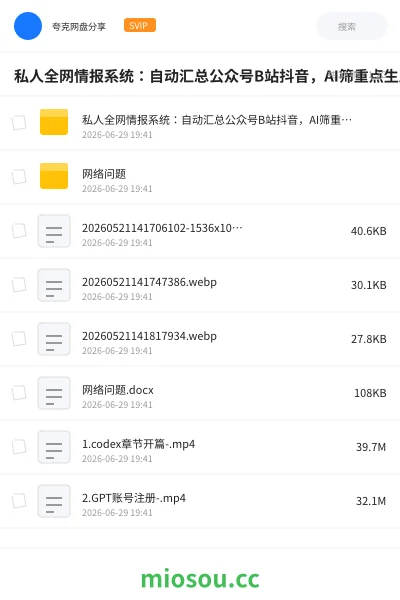 《私人全网情报系统:自动汇总公众号B站抖音,AI筛重点生成日报,信息不再错过 (教程+源代码)》人工智能网盘|学习资源网盘