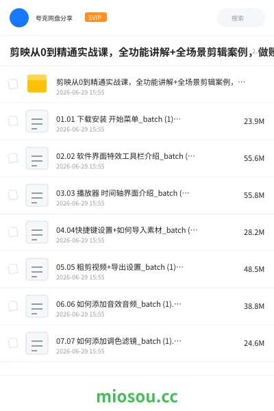 《剪映从0到精通实战课,全功能讲解+全场景剪辑案例,做账号接单变现》人工智能网盘|学习资源网盘