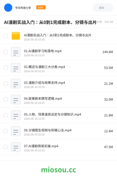 《AI漫剧实战入门:从0到1完成剧本、分镜与出片》人工智能网盘|学习资源网盘