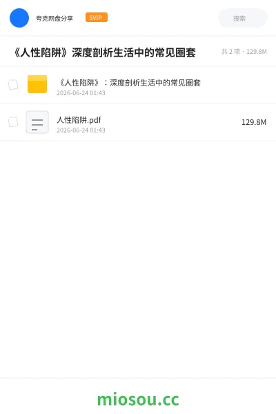 《《人性陷阱》深度剖析生活中的常见圈套》书籍网盘|学习资源网盘
