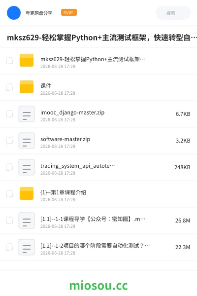 《mksz629-轻松掌握Python+主流测试框架,快速转型自动化测试(完结)》编程网盘|学习资源网盘