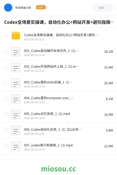 《Codex全场景实操课，自动化办公 +网站开发+避坑指南》人工智能网盘｜学习资源网盘