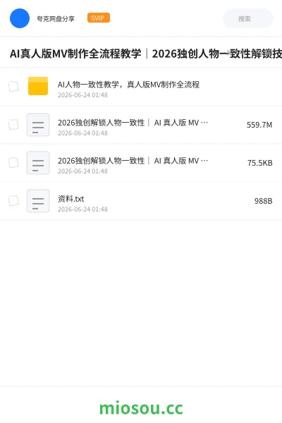《AI真人版MV制作全流程教学|2026独创人物一致性解锁技巧》人工智能网盘|学习资源网盘
