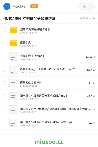 《盗坤21期小红书饰品分销陪跑营》人工智能网盘｜学习资源网盘