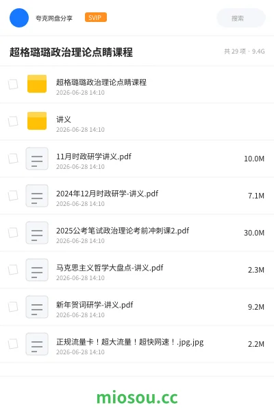 《超格璐璐政治理论点睛课程》公考学习资源封面