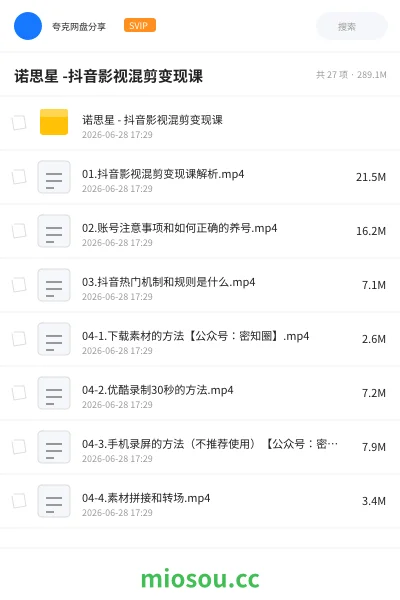 《诺思星 -抖音影视混剪变现课》教程网盘|学习资源网盘