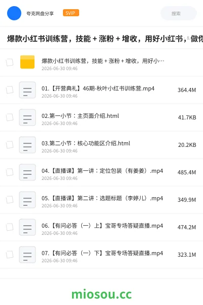 《爆款小红书训练营,技能 + 涨粉 + 增收,用好小红书,做你喜欢又擅长的事,涨粉又赚钱》教程网盘|学习资源网盘