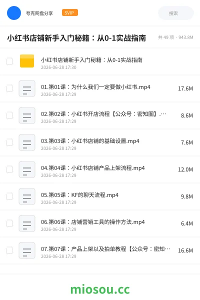 《小红书店铺新手入门秘籍:从0-1实战指南》教程网盘|学习资源网盘
