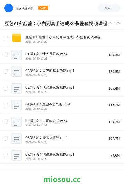 《豆包AI实战营:小白到高手速成30节整套视频课程》人工智能网盘|学习资源网盘