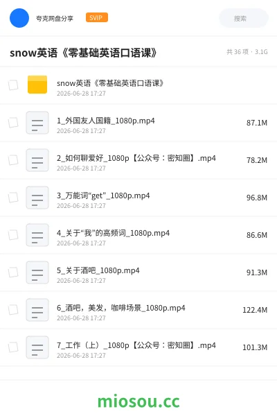《snow英语《零基础英语口语课》》英语网盘|学习资源网盘