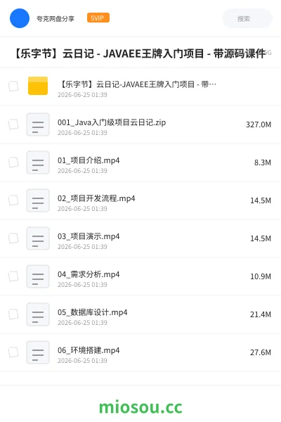 《【乐字节】云日记 - JAVAEE王牌入门项目 - 带源码课件》编程学习资源封面