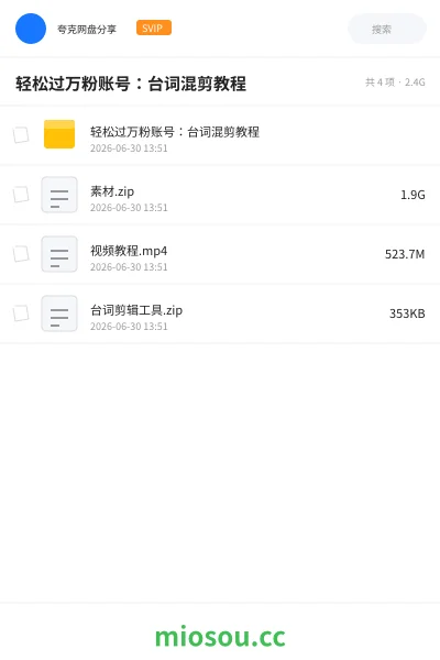 《轻松过万粉账号:台词混剪教程》人工智能网盘|学习资源网盘