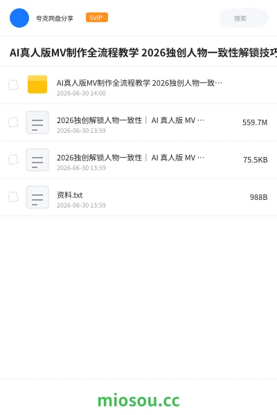 《AI真人版MV制作全流程教学 2026独创人物一致性解锁技巧》人工智能网盘|学习资源网盘