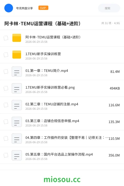 《阿卡林·TEMU运营课程(基础+进阶)》教程网盘|学习资源网盘