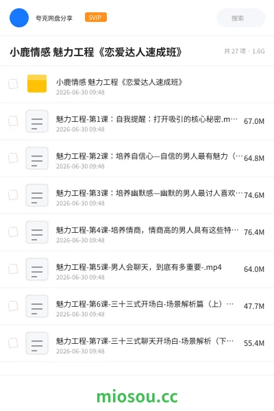 《小鹿情感 魅力工程《恋爱达人速成班》》教程网盘|学习资源网盘