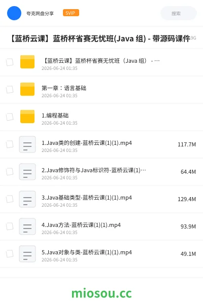 《【蓝桥云课】蓝桥杯省赛无忧班(Java 组) - 带源码课件》编程学习资源封面