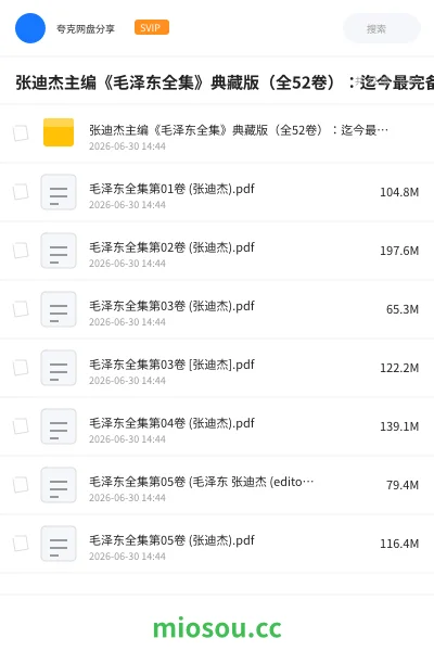 《张迪杰主编《毛泽东全集》典藏版(全52卷):迄今最完备文献集成》书籍网盘|学习资源网盘