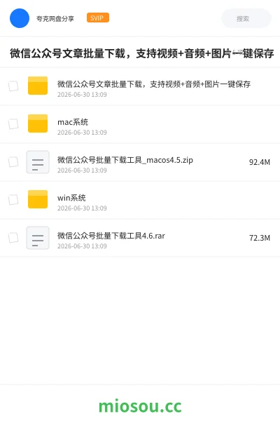 《微信公众号文章批量下载，支持视频+音频+图片一键保存》软件网盘｜学习资源网盘