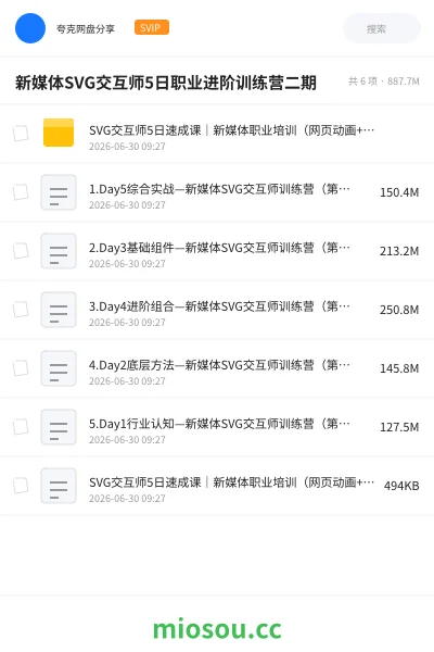 《新媒体SVG交互师5日职业进阶训练营二期》教程网盘｜学习资源网盘