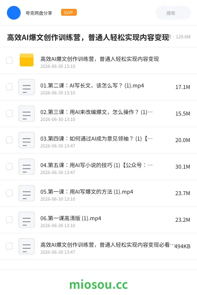 《高效AI爆文创作训练营,普通人轻松实现内容变现》人工智能网盘|学习资源网盘