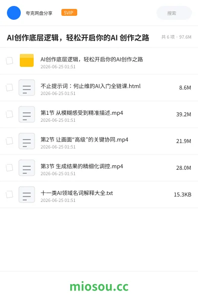 《AI创作底层逻辑，轻松开启你的AI 创作之路》人工智能网盘｜学习资源网盘