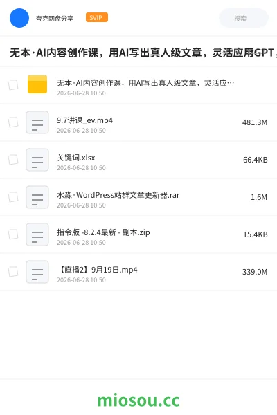 《无本·AI内容创作课,用AI写出真人级文章,灵活应用GPT,一天十二四小时写几百篇文章》人工智能网盘|学习资源网盘
