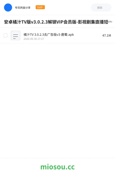 《安卓橘汁TV版v3.0.2.3解锁VIP会员版-影视剧集直播短剧TV》软件网盘|学习资源网盘