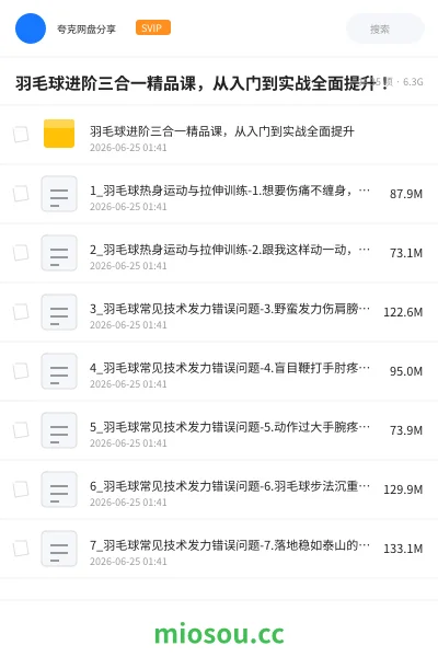 《羽毛球进阶三合一精品课,从入门到实战全面提升!》教程网盘|学习资源网盘