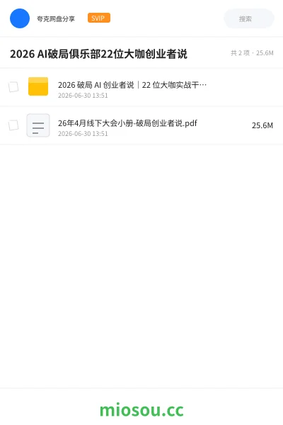 《2026 AI破局俱乐部22位大咖创业者说》人工智能网盘|学习资源网盘