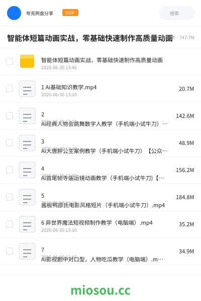 《智能体短篇动画实战，零基础快速制作高质量动画》教程网盘｜学习资源网盘