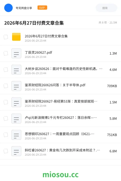《2026年6月27日付费文章合集》教程网盘|学习资源网盘