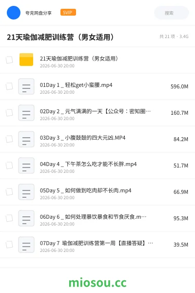 《21天瑜伽减肥训练营(男女适用)》教程网盘|学习资源网盘
