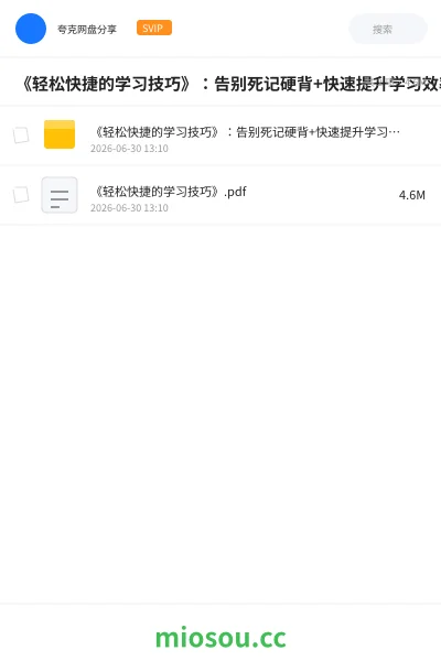 《《轻松快捷的学习技巧》:告别死记硬背+快速提升学习效率》书籍网盘|学习资源网盘
