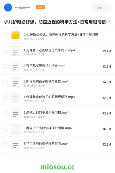 《少儿护眼必修课,防控近视的科学方法+日常用眼习惯》教程网盘|学习资源网盘