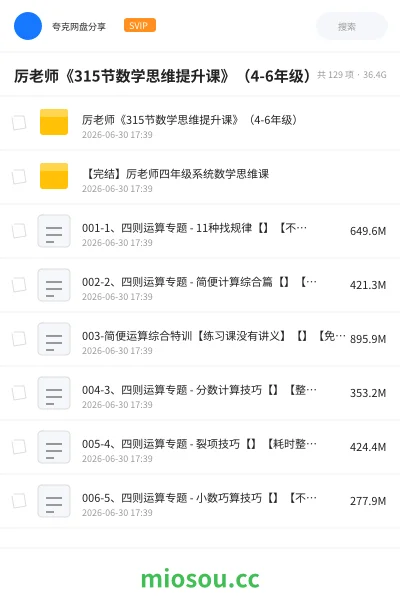 《厉老师《315节数学思维提升课》(4-6年级)》教程网盘|学习资源网盘