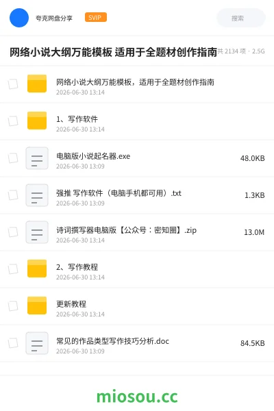 《网络小说大纲万能模板 适用于全题材创作指南》人工智能网盘|学习资源网盘