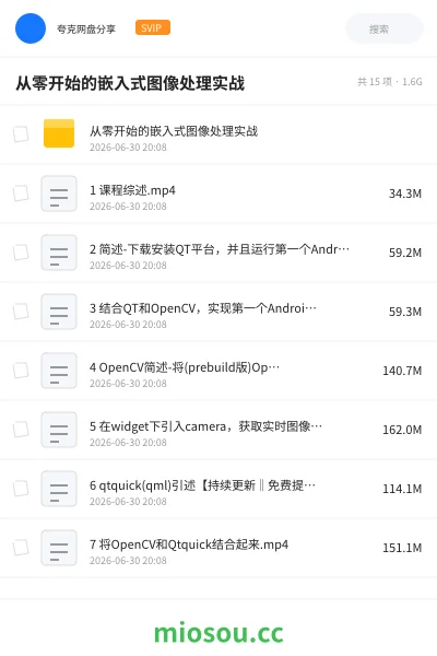 《从零开始的嵌入式图像处理实战》教程网盘|学习资源网盘