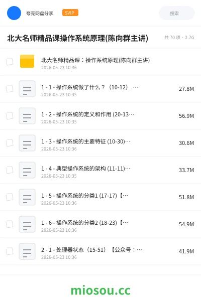 《北大名师精品课操作系统原理(陈向群主讲)》教程网盘|学习资源网盘