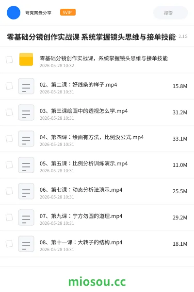 《零基础分镜创作实战课 系统掌握镜头思维与接单技能》教程网盘｜学习资源网盘