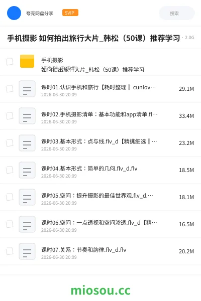 《手机摄影 如何拍出旅行大片_韩松(50课)推荐学习》教程网盘|学习资源网盘