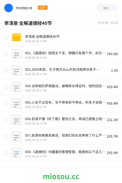 《李清泉 全解道德经40节》教程网盘|学习资源网盘
