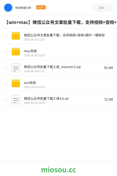 《【win+mac】微信公众号文章批量下载,支持视频+音频+图片一键保存》软件学习资源封面