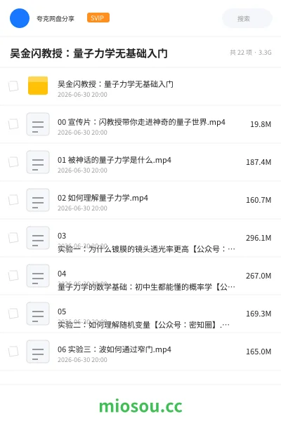 《吴金闪教授:量子力学无基础入门》教程网盘|学习资源网盘