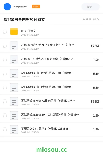 《6月30日全网财经付费文》书籍网盘|学习资源网盘