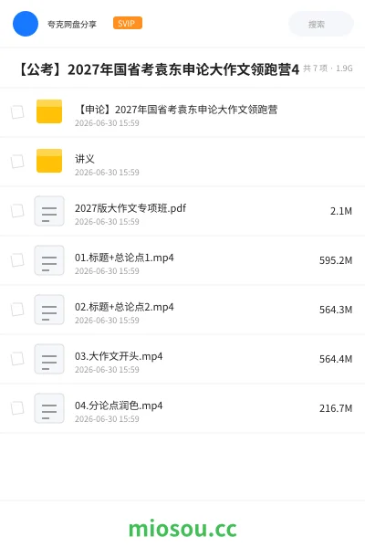 《【申论】2027年国省考袁东申论大作文领跑营》公考学习资源封面